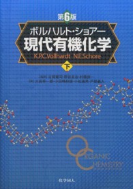 ボルハルト・ショアー現代有機化学 下