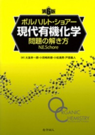 ボルハルト・ショアー現代有機化学問題の解き方 第6版