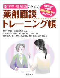 薬学生・薬剤師のための薬剤面談トレーニング帳