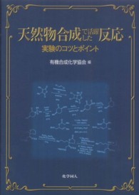 天然物合成で活躍した反応 実験のコツとポイント