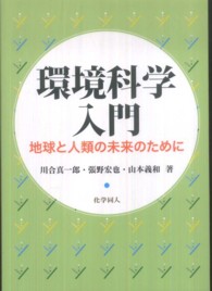 環境科学入門 地球と人類の未来のために