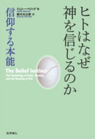 ヒトはなぜ神を信じるのか 信仰する本能