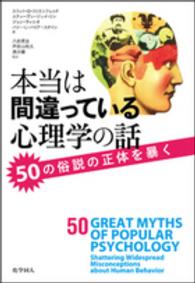 本当は間違っている心理学の話 50の俗説の正体を暴く