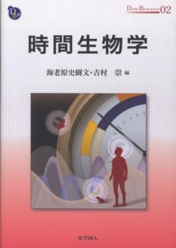 時間生物学 Dojin bioscience series ; 02