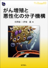 がん増殖と悪性化の分子機構 Dojin bioscience series ; 03