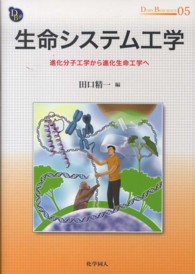 生命システム工学 進化分子工学から進化生命工学へ