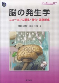 脳の発生学 ﾆｭｰﾛﾝの誕生･分化･回路形成 Dojin bioscience series ; 07