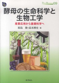 酵母の生命科学と生物工学 産業応用から基礎科学へ Dojin bioscience series ; 09