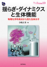 揺らぎ・ダイナミクスと生体機能 物理化学的視点から見た生体分子