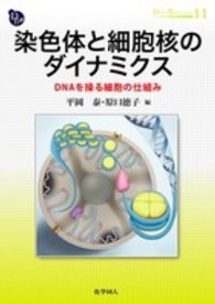 染色体と細胞核のダイナミクス DNAを操る細胞の仕組み Dojin bioscience series