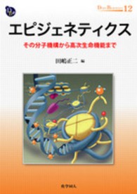 エピジェネティクス その分子機構から高次生命機能まで Dojin bioscience series ; 12