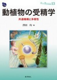 動植物の受精学 共通機構と多様性 Dojin bioscience series ; 13