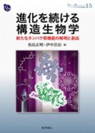 進化を続ける構造生物学 新たなタンパク質機能の解明と創出 Dojin bioscience series ; 15