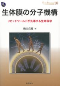 生体膜の分子機構 リピッドワールドが先導する生命科学 Dojin bioscience series ; 18