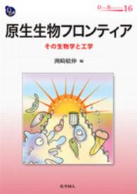 原生生物フロンティア その生物学と工学 Dojin bioscience series ; 16
