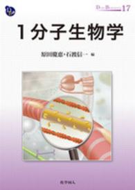 1分子生物学 Dojin bioscience series ; 17