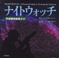ナイトウォッチ 天体観測実践ガイド
