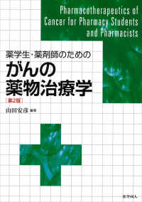 薬学生・薬剤師のためのがんの薬物治療学 第2版