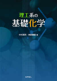 理工系の基礎化学