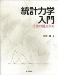 統計力学入門 化学の視点から