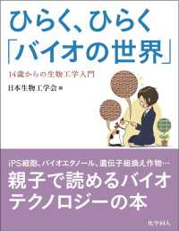 ひらく、ひらく「バイオの世界」 14歳からの生物工学入門