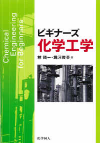 ビギナーズ化学工学 Chemical engineering for beginners