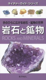 岩石と鉱物