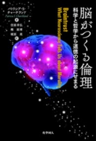 脳がつくる倫理 科学と哲学から道徳の起源にせまる