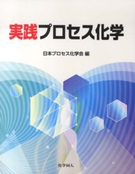 実践プロセス化学