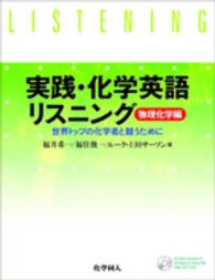 実践・化学英語リスニング 物理化学編 世界トップの化学者と競うために