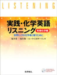 実践・化学英語リスニング 有機化学編 世界トップの化学者と競うために