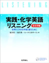 実践・化学英語リスニング 生化学編 世界トップの化学者と競うために