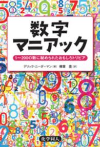 数字マニアック 1〜200の数に秘められたおもしろトリビア