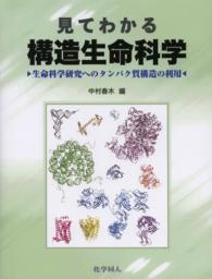 見てわかる構造生命科学 生命科学研究へのタンパク質構造の利用
