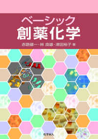 ベーシック創薬化学
