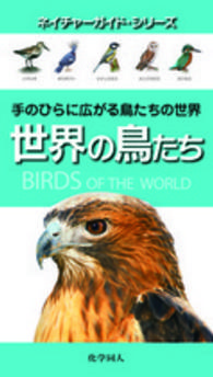 世界の鳥たち