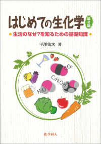 はじめての生化学 生活のなぜ?を知るための基礎知識