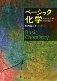 ベーシック化学 高校の化学から大学の化学へ