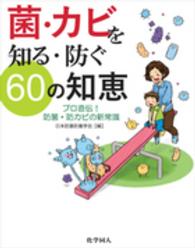 菌･ｶﾋﾞを知る･防ぐ60の知恵 ﾌﾟﾛ直伝!防菌･防ｶﾋﾞの新常識