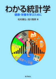 わかる統計学 健康・栄養を学ぶために