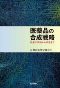 医薬品の合成戦略 医薬中間体から原薬まで