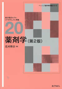 薬剤学 第2版 ベーシック薬学教科書シリーズ ; 20