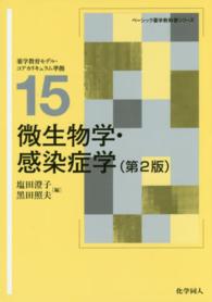 微生物学・感染症学 第2版 ベーシック薬学教科書シリーズ ; 15