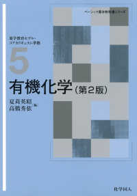 有機化学 第2版 ベーシック薬学教科書シリーズ ; 5