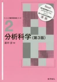 分析科学 第3版 ベーシック薬学教科書シリーズ ; 2
