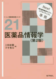 医薬品情報学 第2版 ベーシック薬学教科書シリーズ ; 21