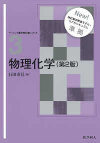 物理化学 第2版 ベーシック薬学教科書シリーズ ; 3