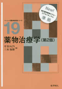薬物治療学 第2版 ベーシック薬学教科書シリーズ ; 19