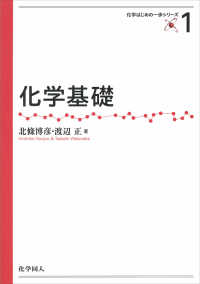化学基礎 化学はじめの一歩シリーズ ; 1