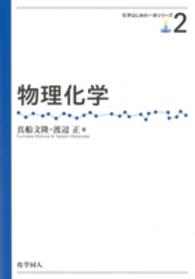 物理化学 化学はじめの一歩シリーズ ; 2